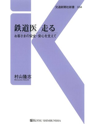 cover image of 鉄道医 走る